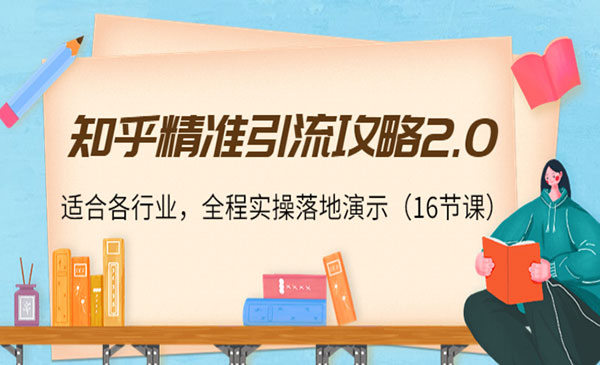 知乎精准引流攻略2.0，适合各行业，全程实操落地演示采金-财源-网创-创业项目-兼职-赚钱-个人创业-中创网-福缘网-冒泡网采金cai.gold