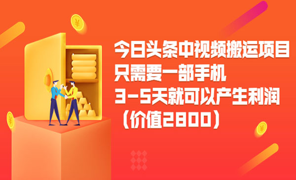 中视频搬运项目，只需要一部手机3-5天就可以产生利润（价值2800）采金-财源-网创-创业项目-兼职-赚钱-个人创业-中创网-福缘网-冒泡网采金cai.gold