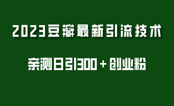 《2023豆瓣引流最新玩法》实测日引流创业粉300＋采金-财源-网创-创业项目-兼职-赚钱-个人创业-中创网-福缘网-冒泡网采金cai.gold