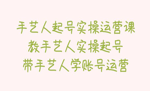 《手艺人起号实操运营课》教手艺人实操起号，带手艺人学账号运营采金-游戏-网盘-资源采金cai.gold