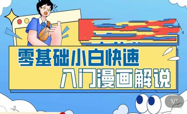《零基础小白快速入门漫画解说》从零掌握漫画解说全过程采金-游戏-网盘-资源采金cai.gold