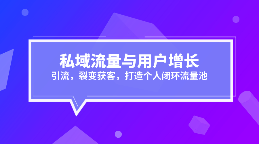 《私域流量与用户增长》采金-游戏-网盘-资源采金cai.gold