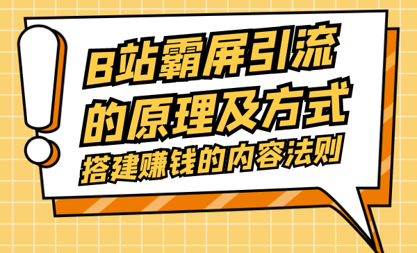 B站霸屏引liu的原理及方式采金-游戏-网盘-资源采金cai.gold