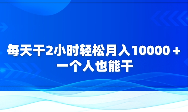 每天干2小时轻松月入10000＋，一个人也能干采金-财源-网创-创业项目-兼职-赚钱-个人创业-中创网-福缘网-冒泡网采金cai.gold