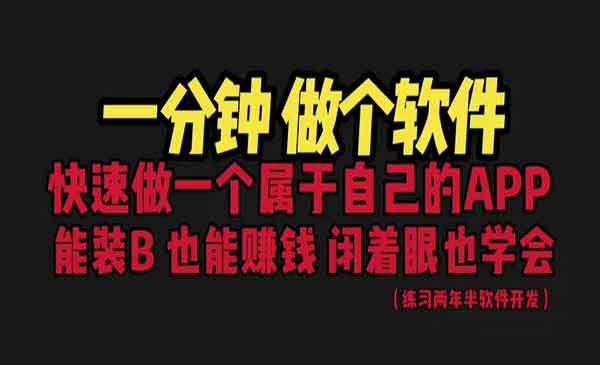 《网站封装教程1分钟做个软件》有人靠这个月入过万 保姆式教学 看一遍就学会采金-游戏-网盘-资源采金cai.gold