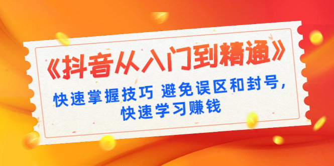 《某音从入门到精通》快速掌握技巧 避免误区和封号,快速学习赚钱采金-游戏-网盘-资源采金cai.gold
