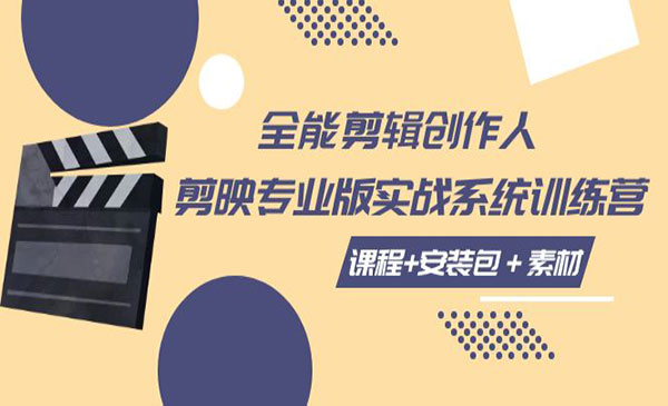 《全能剪辑创作人实战》 课程+安装包＋素材采金-游戏-网盘-资源采金cai.gold