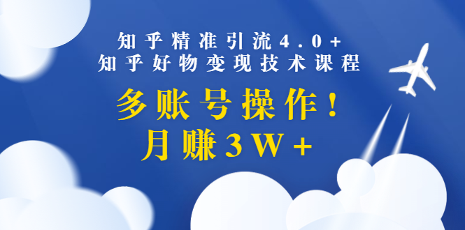 知乎精准引liu4.0+知乎好物变现技术课程：多账号操作，月赚3W+采金-游戏-网盘-资源采金cai.gold