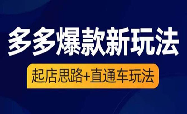 《拼多多爆款新玩法》起店思路+直通车玩法采金-游戏-网盘-资源采金cai.gold