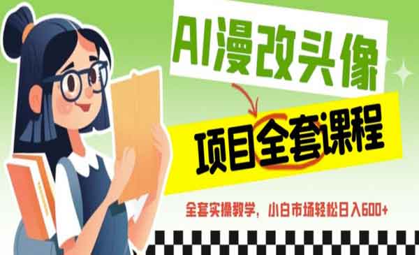 《AI漫改头像全套课程》，实操变现，小白轻轻松松日入600+采金-游戏-网盘-资源采金cai.gold