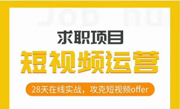 《短视频运营求职实操项目》28天在线实战，攻克短视频offer采金-财源-网创-创业项目-兼职-赚钱-个人创业-中创网-福缘网-冒泡网采金cai.gold