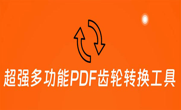 《超强多功能PDF齿轮转换工具》编辑、转换、合并和签署 PDF文件采金-游戏-网盘-资源采金cai.gold