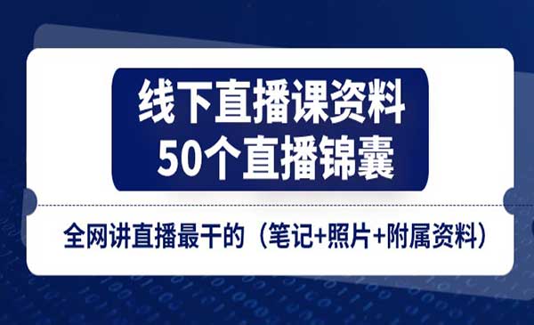 全网最干的线下直播课资料采金-游戏-网盘-资源采金cai.gold