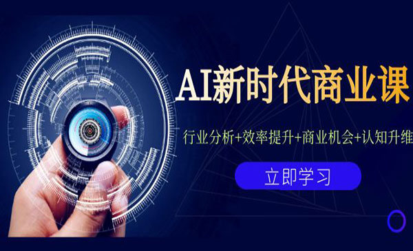 《AI新时代商业课>行业分析+效率提升+商业机会+认知升维采金-财源-网创-创业项目-兼职-赚钱-个人创业-中创网-福缘网-冒泡网采金cai.gold