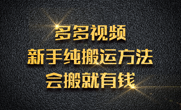 多多视频新手纯搬运方法.会搬就有钱采金-游戏-网盘-资源采金cai.gold