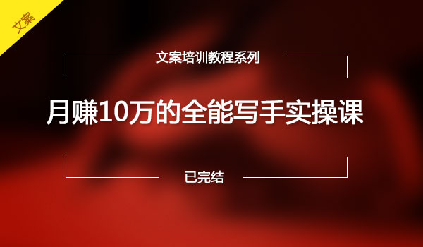 《月赚10万的全能写手实操课》采金-财源-网创-创业项目-兼职-赚钱-个人创业-中创网-福缘网-冒泡网采金cai.gold