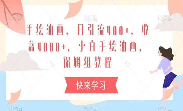 《手绘油画保姆级教程》采金-游戏-网盘-资源采金cai.gold