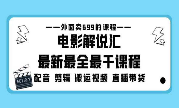 《电影解说最干课程》电影配音+剪辑+搬运视频+直播带货采金-游戏-网盘-资源采金cai.gold