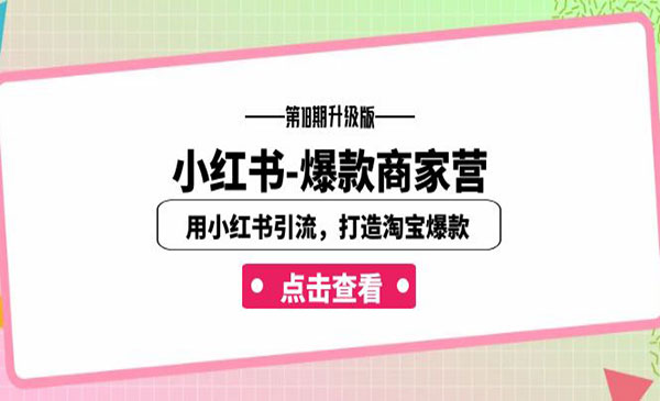 《小红书爆款商家打造》用小红书引流，打造淘宝爆款采金-游戏-网盘-资源采金cai.gold