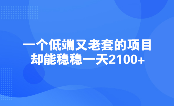 一个低端又老套的项目，却能稳稳一天2100+采金-游戏-网盘-资源采金cai.gold