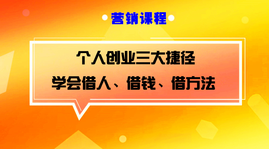 学会借人、借钱、借方法，杠杆借力成功的三把金钥匙采金-游戏-网盘-资源采金cai.gold