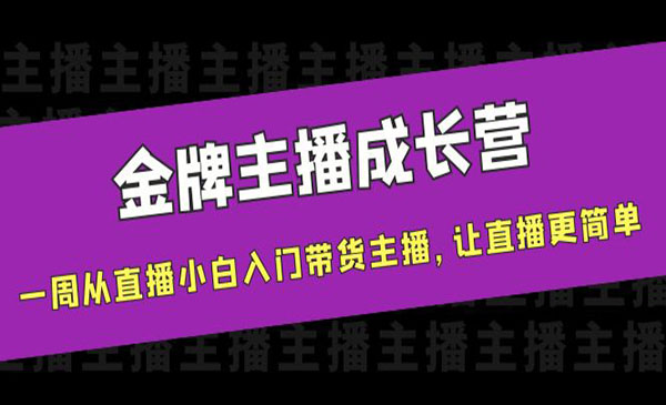 金牌主播成长营，一周从直播小白入门带货主播，让直播更简单采金-财源-网创-创业项目-兼职-赚钱-个人创业-中创网-福缘网-冒泡网采金cai.gold