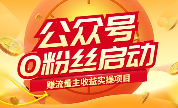 公众号0粉丝启动赚流量主收益采金-游戏-网盘-资源采金cai.gold