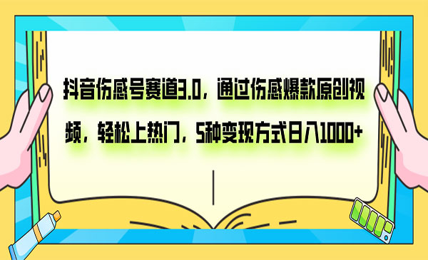 《抖音伤感号项目3.0》通过伤感爆款原创视频，轻松上热门，5种变现日入1000+采金-游戏-网盘-资源采金cai.gold