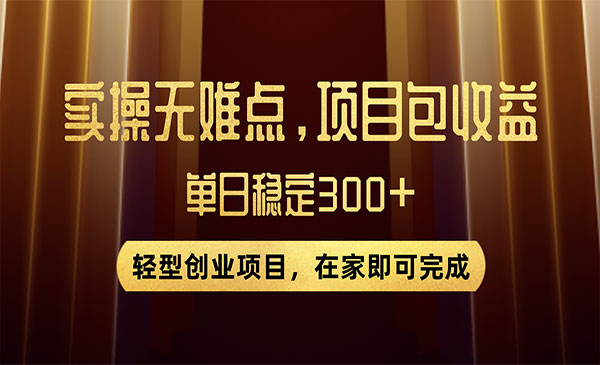 《优惠券变现项目》实操无难度，单日收益300+采金-财源-网创-创业项目-兼职-赚钱-个人创业-中创网-福缘网-冒泡网采金cai.gold