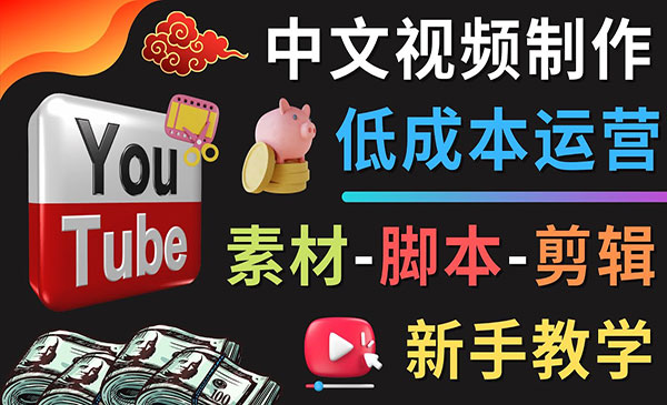 《视频制作低成本运营》素材-剪辑 新手教学采金-财源-网创-创业项目-兼职-赚钱-个人创业-中创网-福缘网-冒泡网采金cai.gold