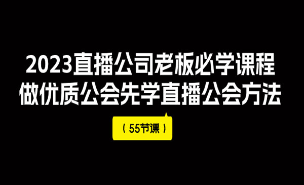 《直播公司老板必学课程》做优质公会先学直播公会方法采金-游戏-网盘-资源采金cai.gold