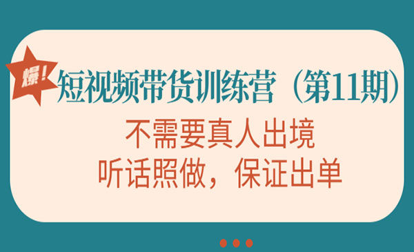 短视频带货训练营，不需要真人出境，听话照做，保证出单采金-财源-网创-创业项目-兼职-赚钱-个人创业-中创网-福缘网-冒泡网采金cai.gold