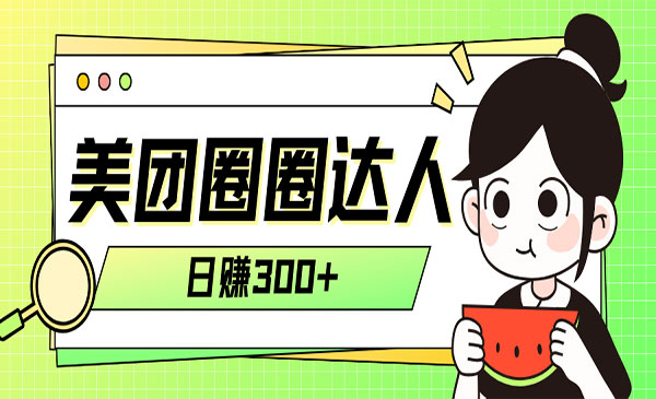 《美团圈圈轻松月入过万玩法》采金-游戏-网盘-资源采金cai.gold