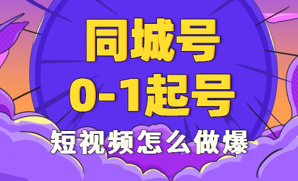 同城号0-1起号，短视频怎么做爆采金-财源-网创-创业项目-兼职-赚钱-个人创业-中创网-福缘网-冒泡网采金cai.gold