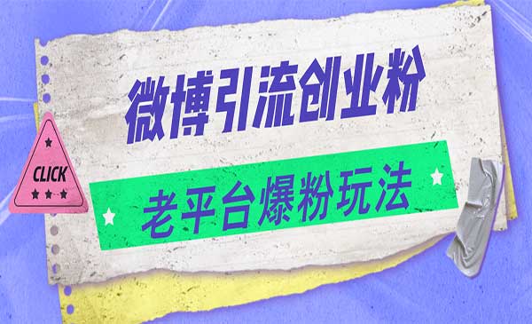 微博引流创业粉采金-财源-网创-创业项目-兼职-赚钱-个人创业-中创网-福缘网-冒泡网采金cai.gold