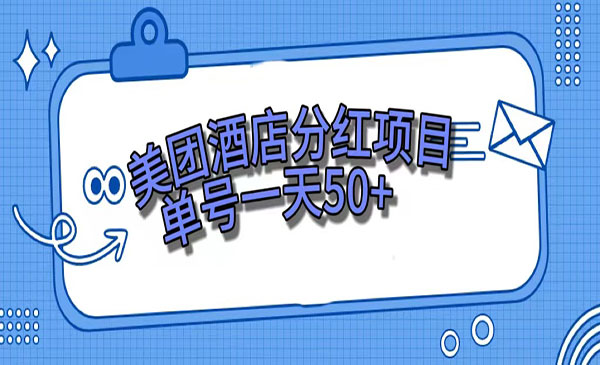 《美团酒店分红项目》单号一天50+采金-游戏-网盘-资源采金cai.gold
