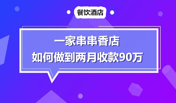 仅用3元钱吃128元套餐串串香，如何做到2个月时间收款90万元采金-财源-网创-创业项目-兼职-赚钱-个人创业-中创网-福缘网-冒泡网采金cai.gold