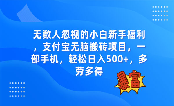 《支付宝无脑搬砖项目》一部手机即可操作，轻松日入500+采金-财源-网创-创业项目-兼职-赚钱-个人创业-中创网-福缘网-冒泡网采金cai.gold