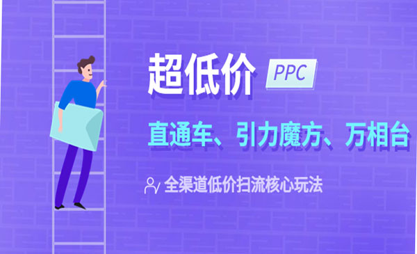 《2023淘宝低价扫流核心玩法》直通车+引力魔方+万相台采金-财源-网创-创业项目-兼职-赚钱-个人创业-中创网-福缘网-冒泡网采金cai.gold