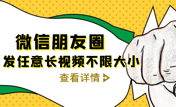 微信朋友圈发任意长视频不限大小+朋友圈发九宫格技术采金-游戏-网盘-资源采金cai.gold