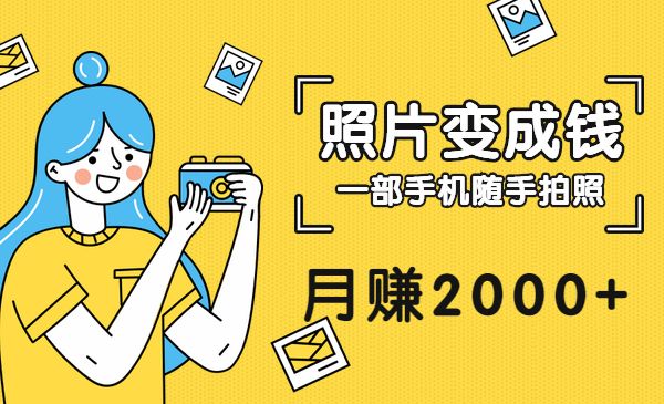 把拍过的照片变成钱，一部手机随手拍照，月赚2000+采金-财源-网创-创业项目-兼职-赚钱-个人创业-中创网-福缘网-冒泡网采金cai.gold