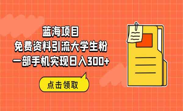 《免费资料引流大学生粉》蓝海项目，一部手机实现日入300+采金-游戏-网盘-资源采金cai.gold