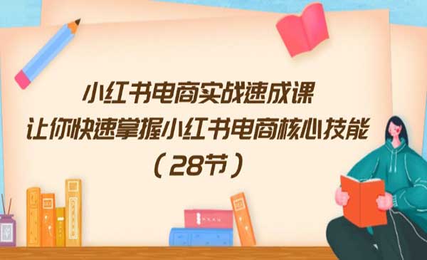 小红书电商实战采金-财源-网创-创业项目-兼职-赚钱-个人创业-中创网-福缘网-冒泡网采金cai.gold