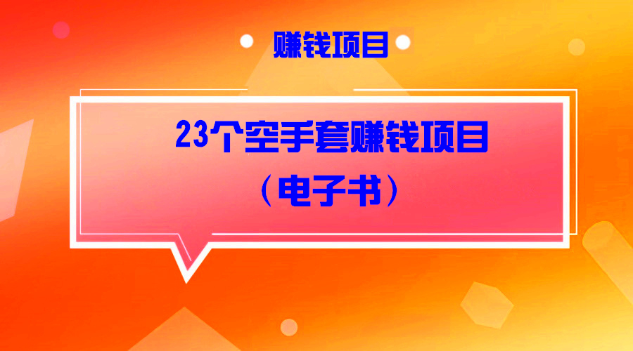 23个空手套赚钱项目采金-游戏-网盘-资源采金cai.gold