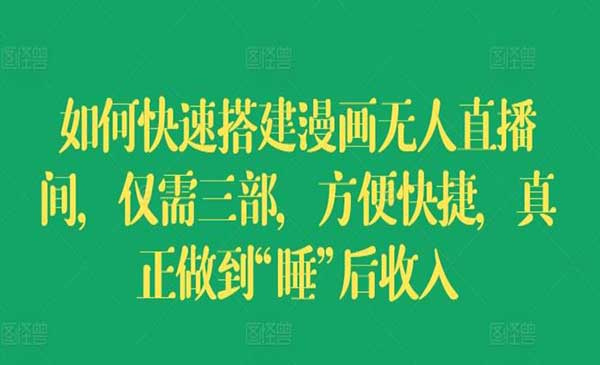 快速搭建漫画无人直播间采金-游戏-网盘-资源采金cai.gold