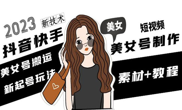 《短视频美女号搬运起号新技术》采金-财源-网创-创业项目-兼职-赚钱-个人创业-中创网-福缘网-冒泡网采金cai.gold