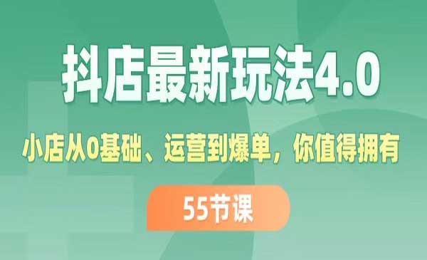 抖店最新玩法4.0采金-财源-网创-创业项目-兼职-赚钱-个人创业-中创网-福缘网-冒泡网采金cai.gold