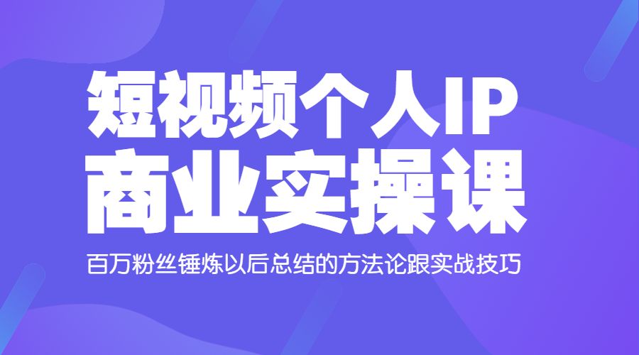 短视频个人IP商业实操课采金-游戏-网盘-资源采金cai.gold