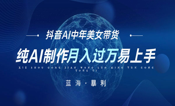 《抖音AI图文中年美女带货项目》纯AI制作，小白也能轻松上手，单号轻松月入过万采金-游戏-网盘-资源采金cai.gold