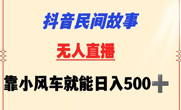 《民间故事挂小风车项目》采金-游戏-网盘-资源采金cai.gold